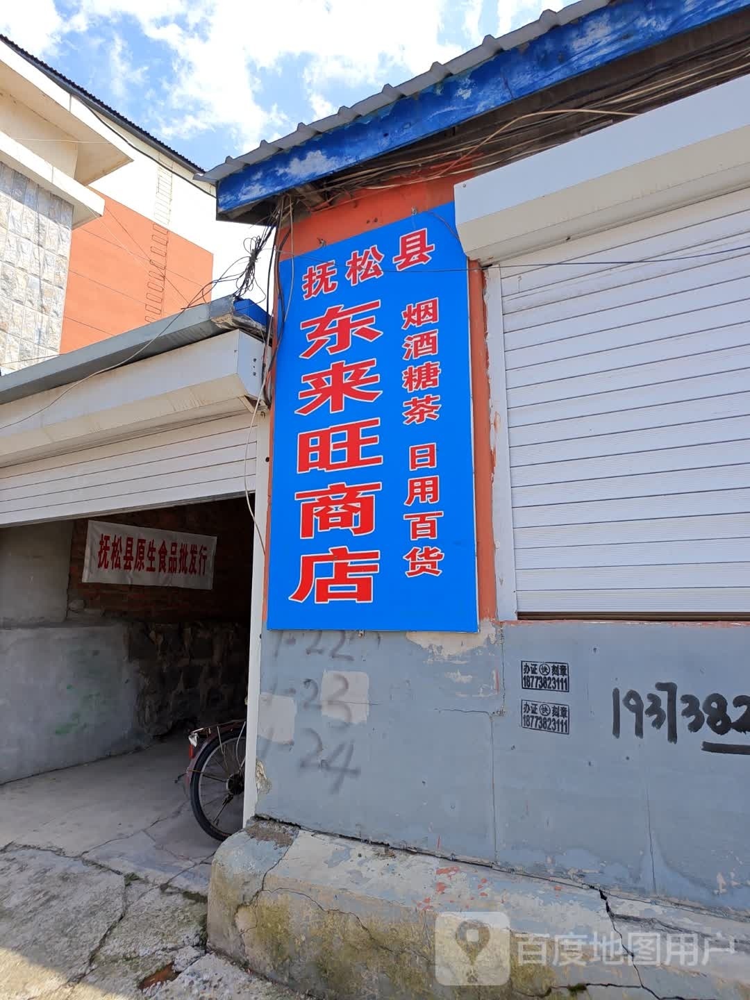 浮松县东来旺商店