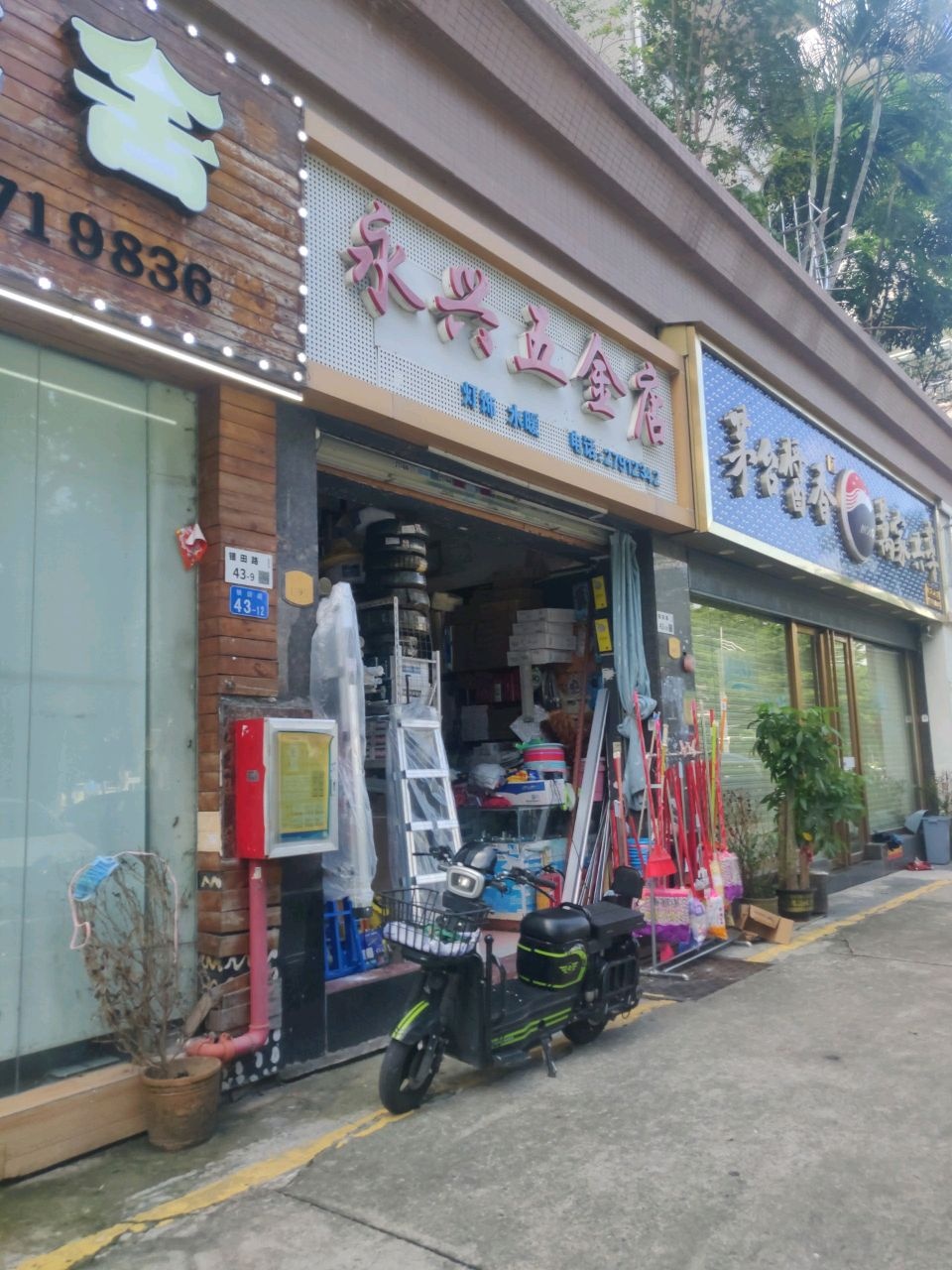 永兴五金店(银田路店)