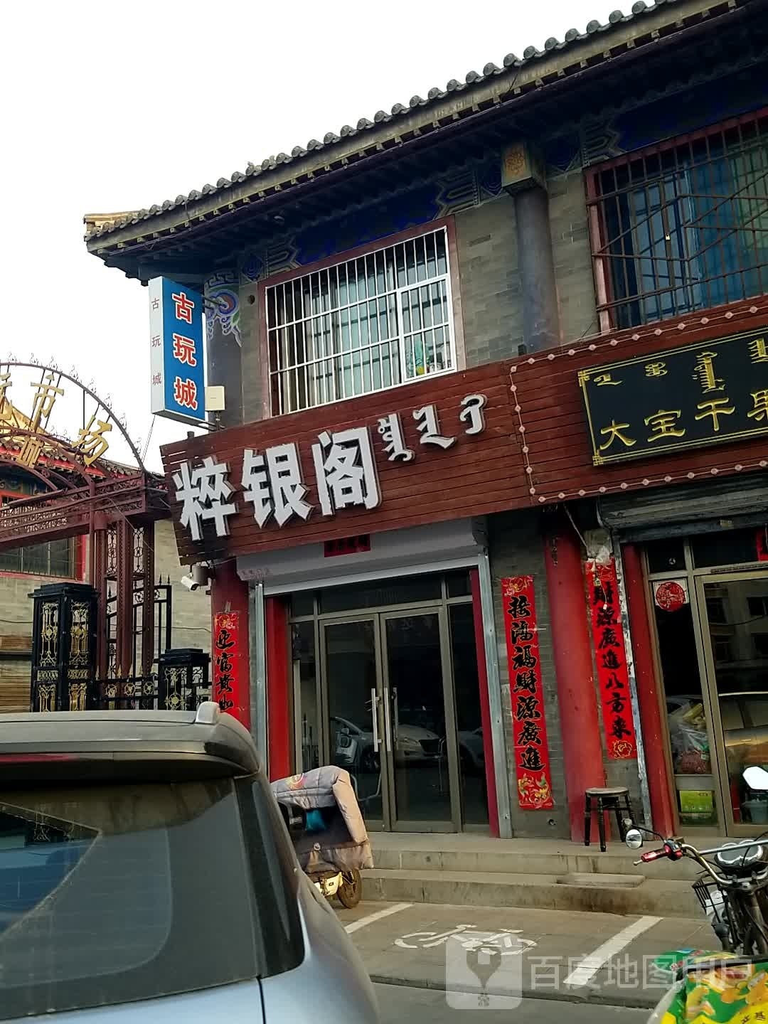 粹银阁金店