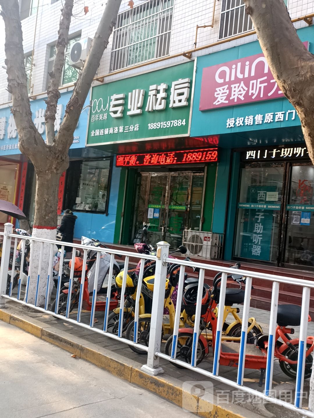 百年吴越专业去痘(商洛第三分店)