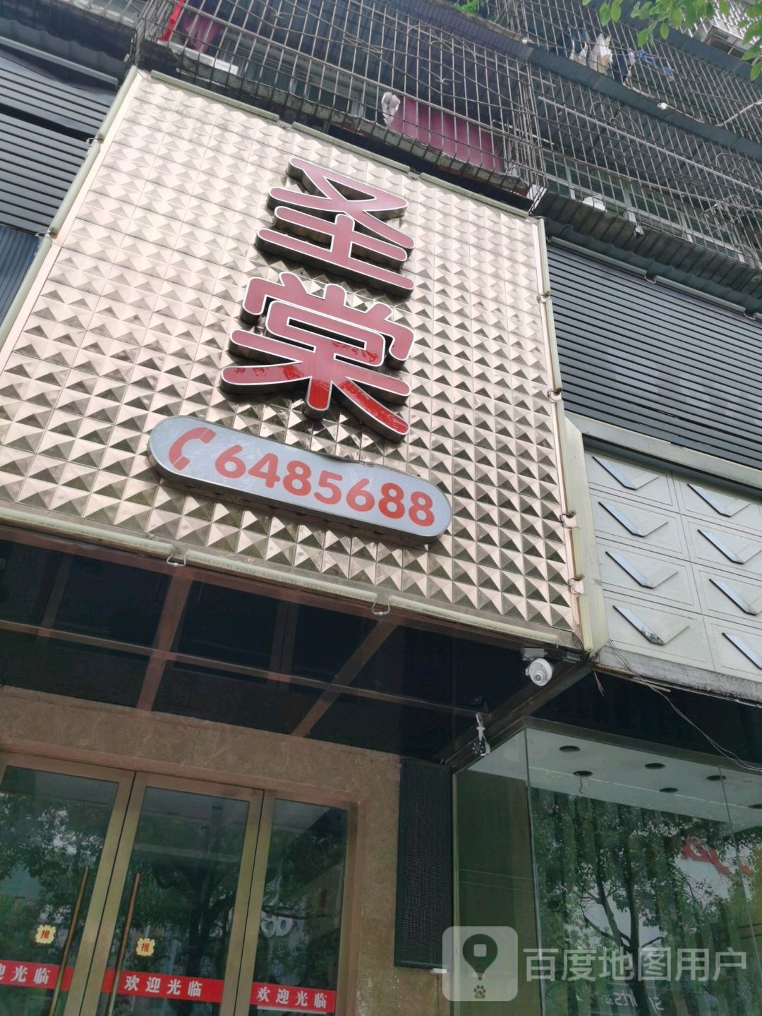圣棠足浴