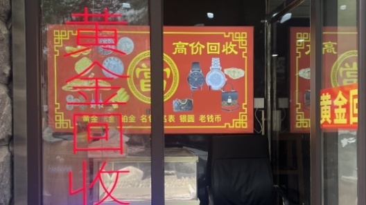 黄金回收