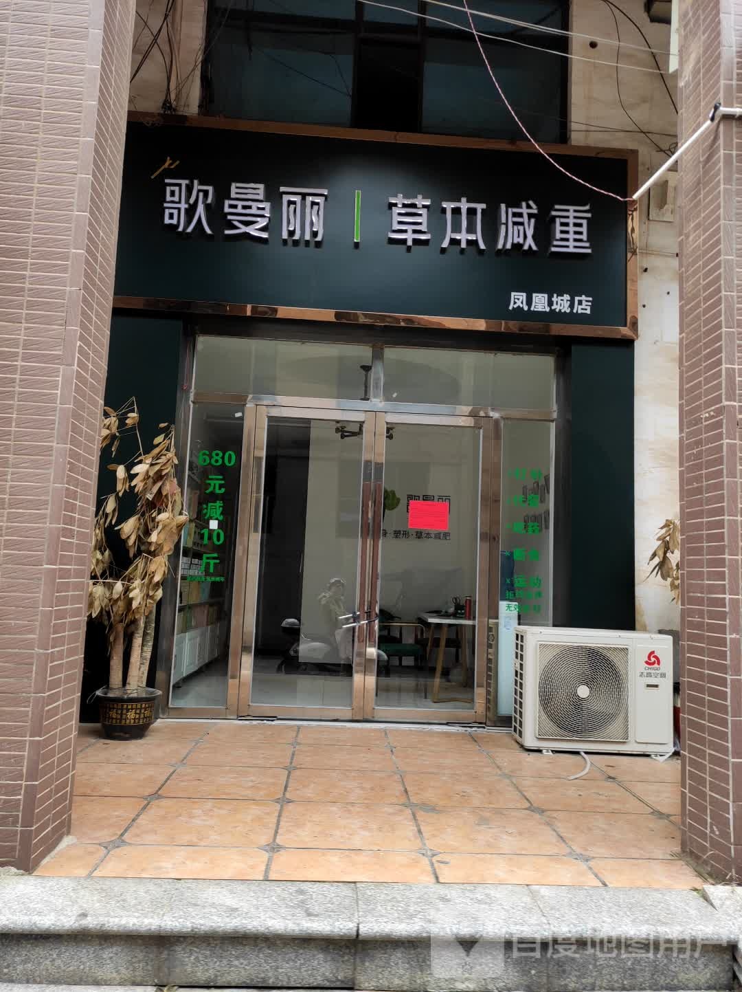 歌曼丽本草减重(凤凰城店)