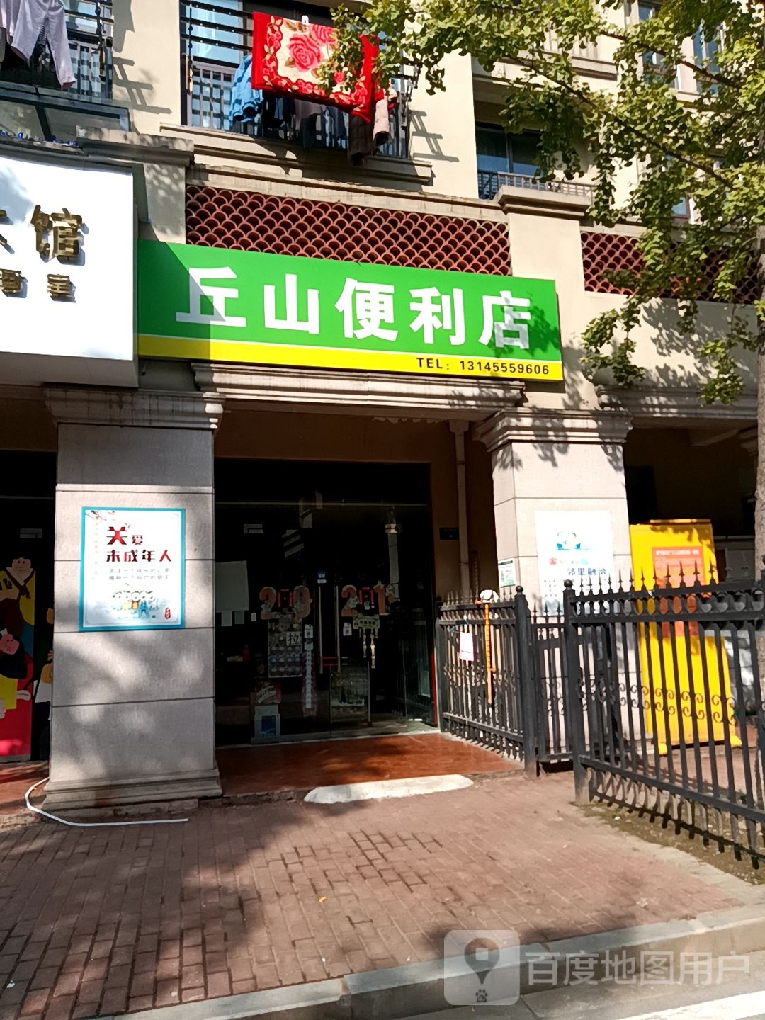 丘山便利店