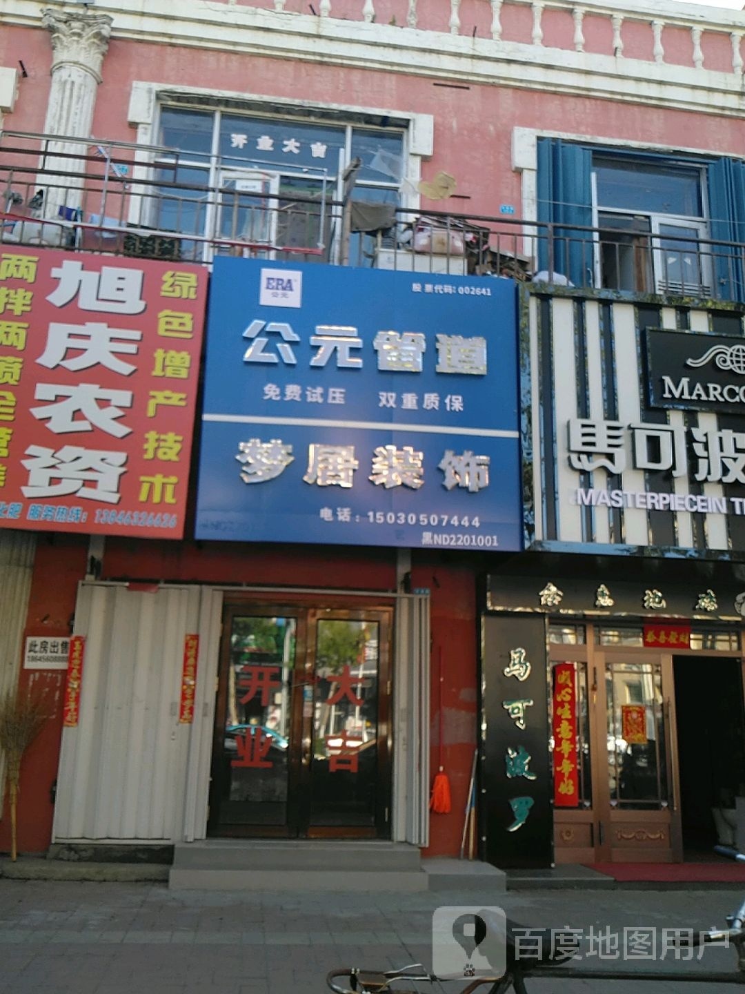 梦居装饰(公元管道店)