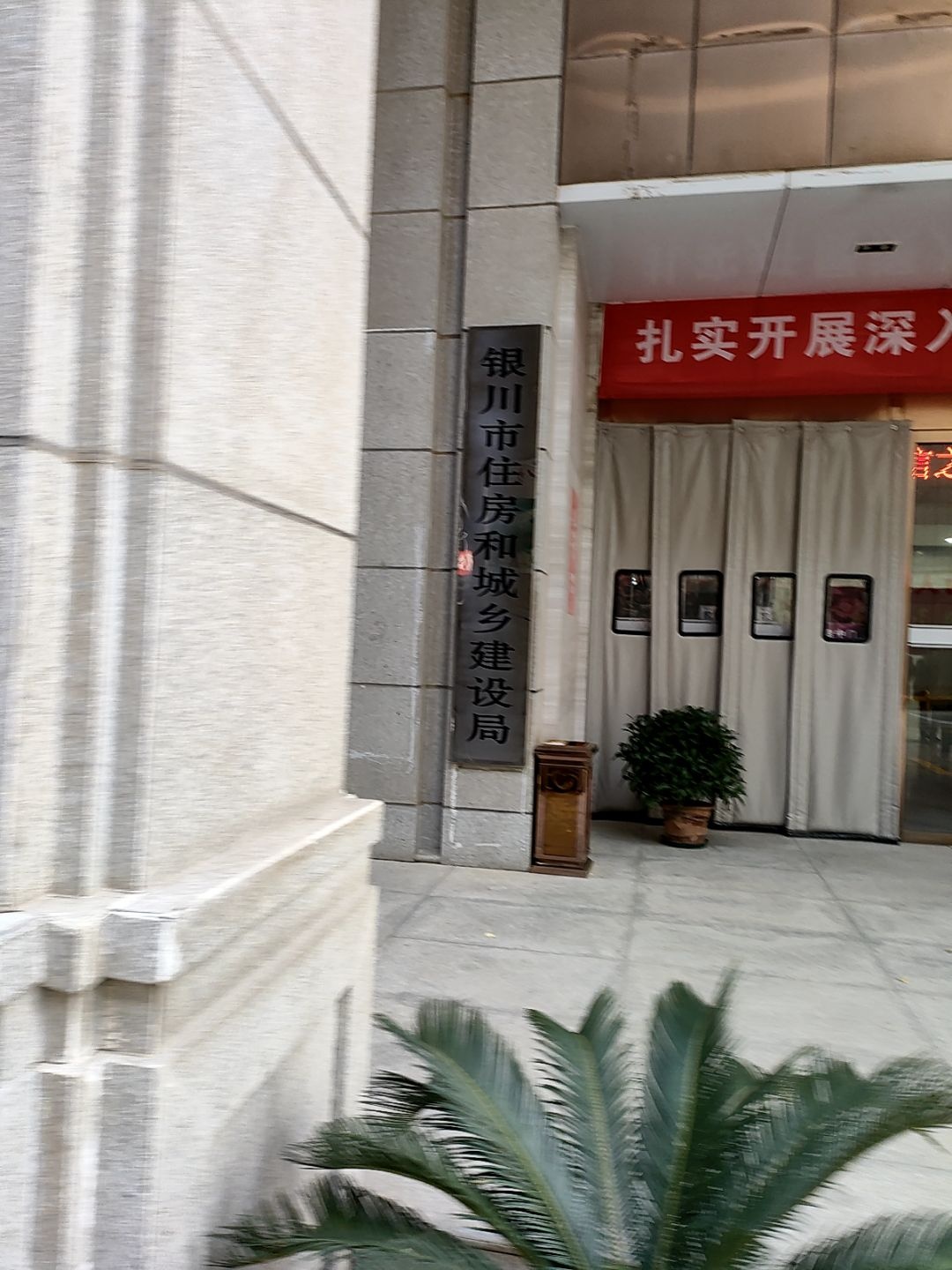 银川市住房和城乡建设局