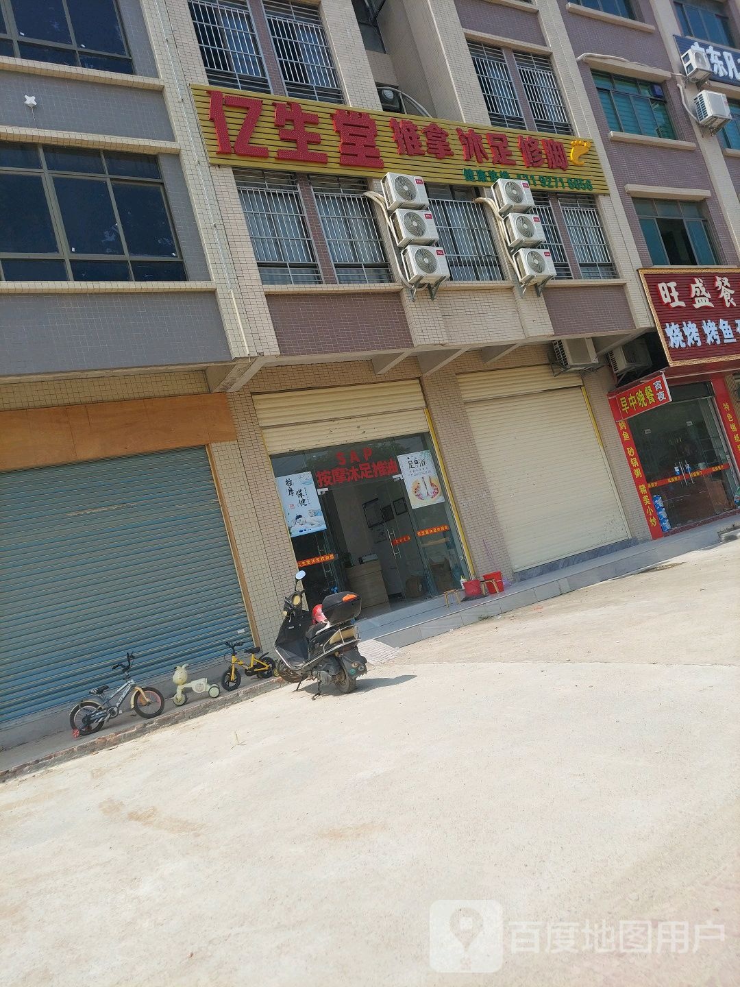 亿生堂推拿沐足