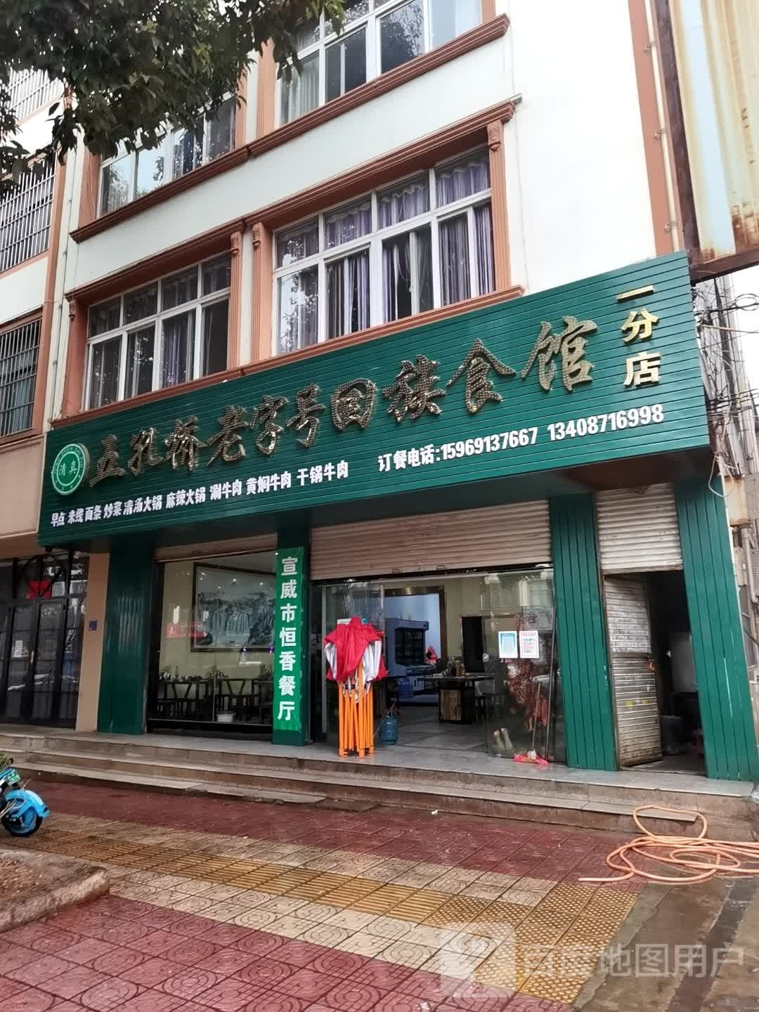 五孔桥老字号回族食馆一分店