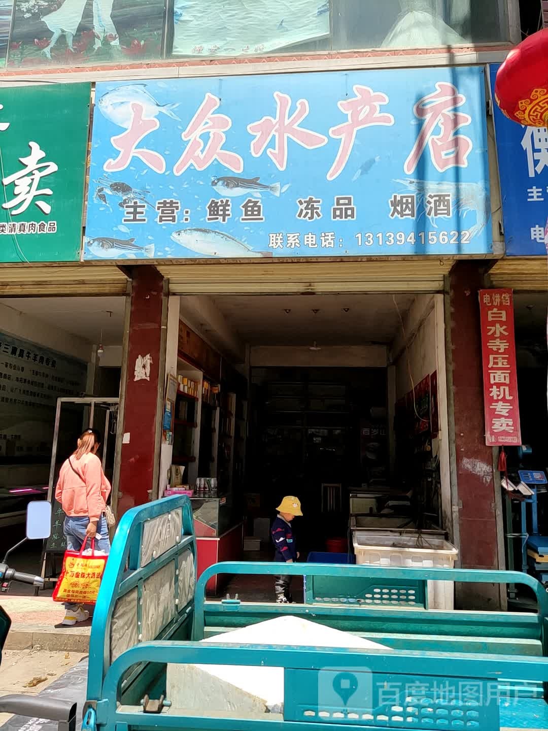 大众水产店