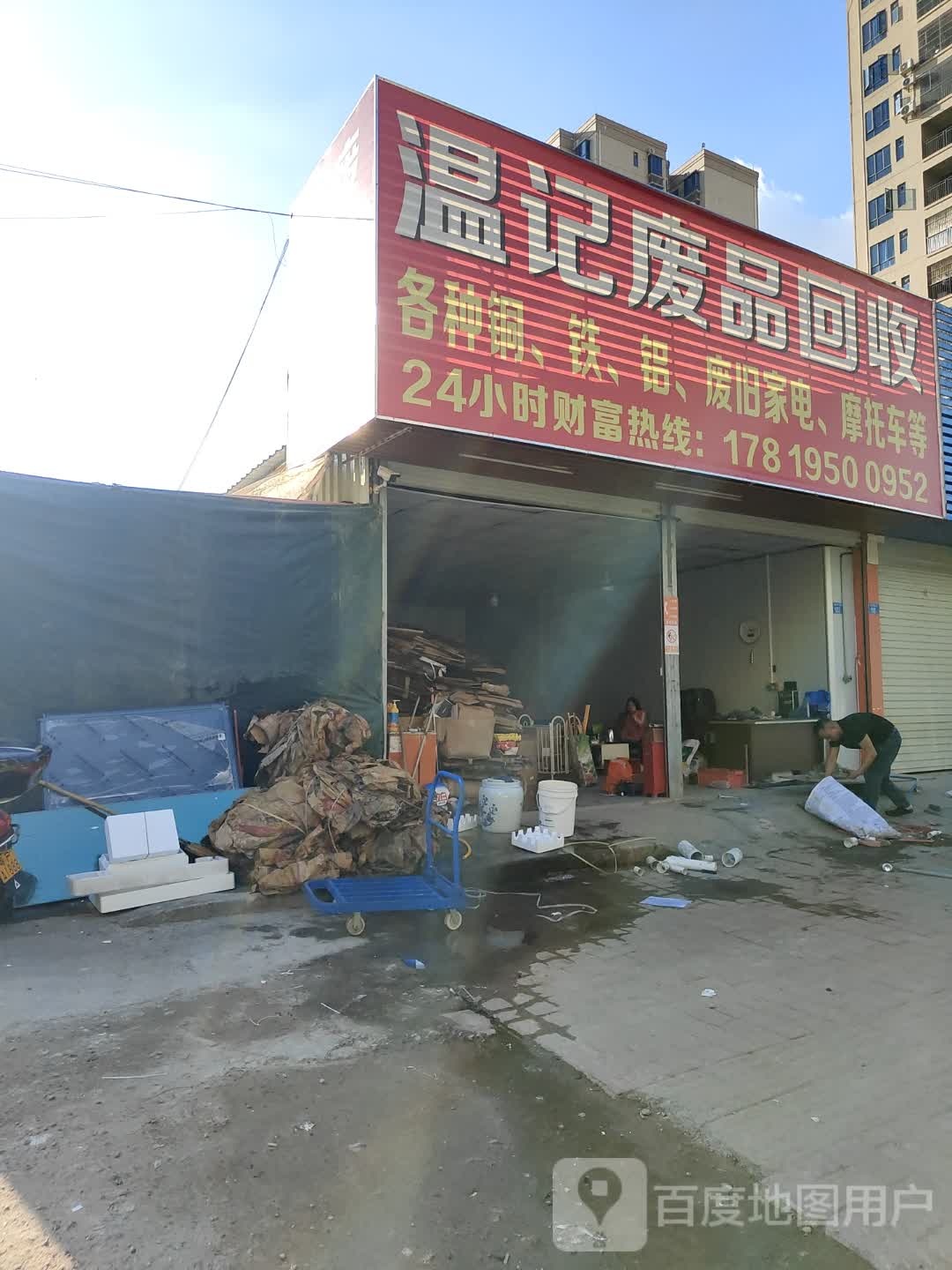 温记废品回收