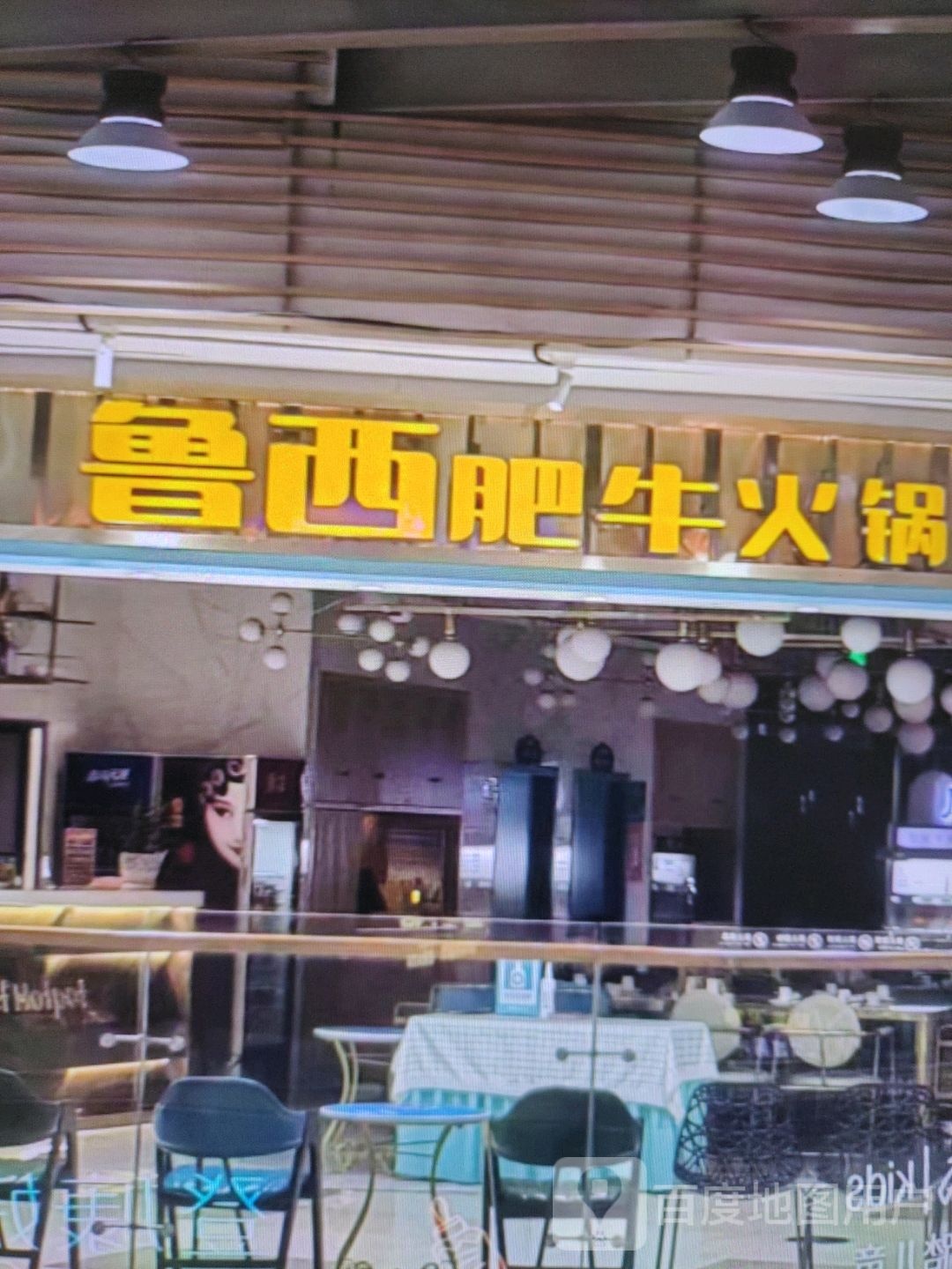 鲁西肥牛火锅