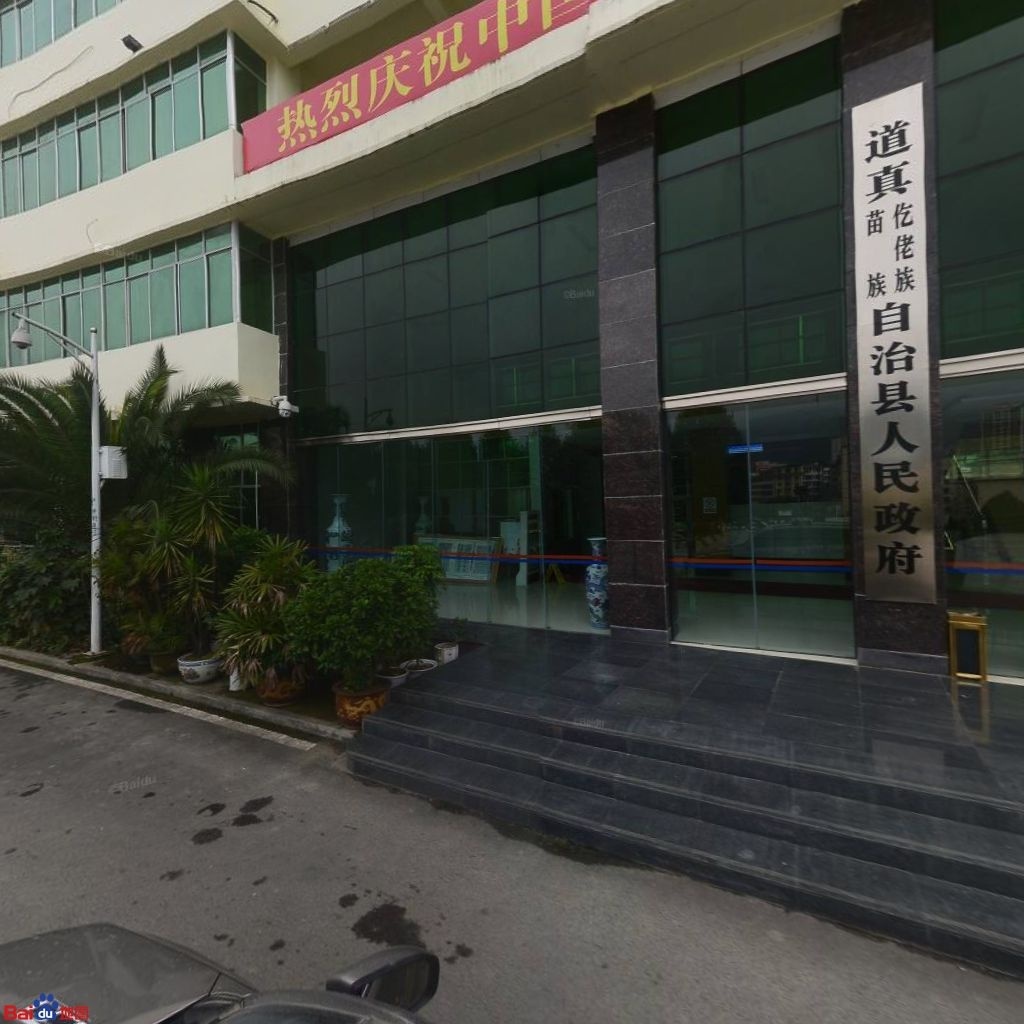 道真仡佬族苗族自治县人民政府