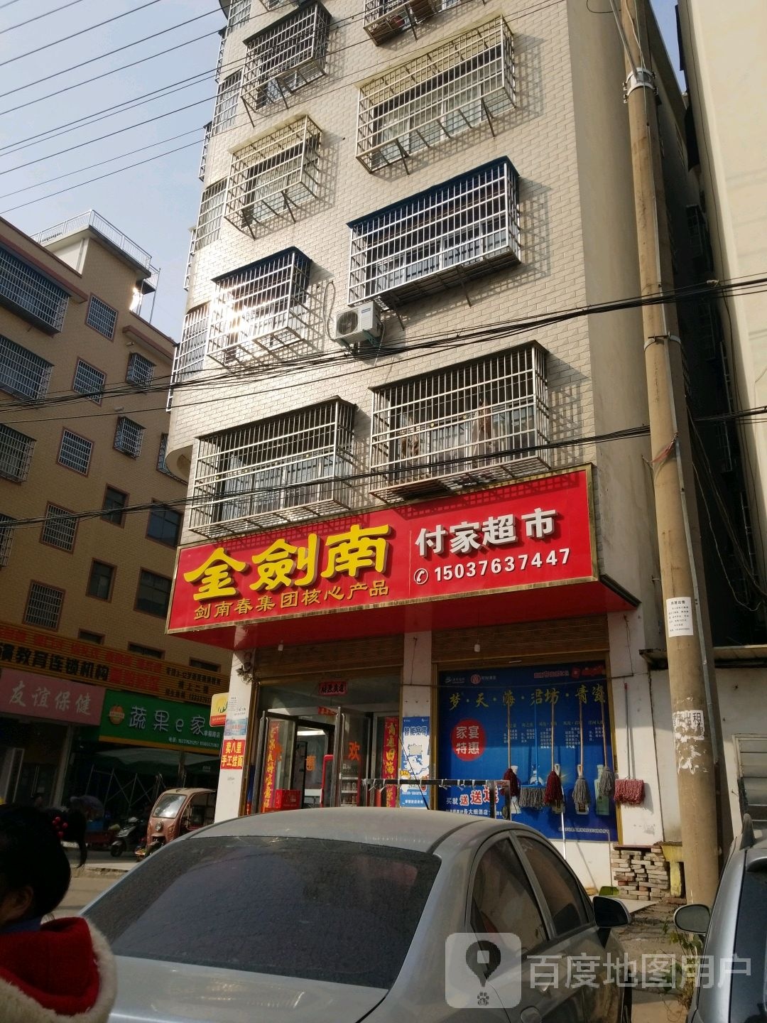 固始县付家超市(踏月寺街店)