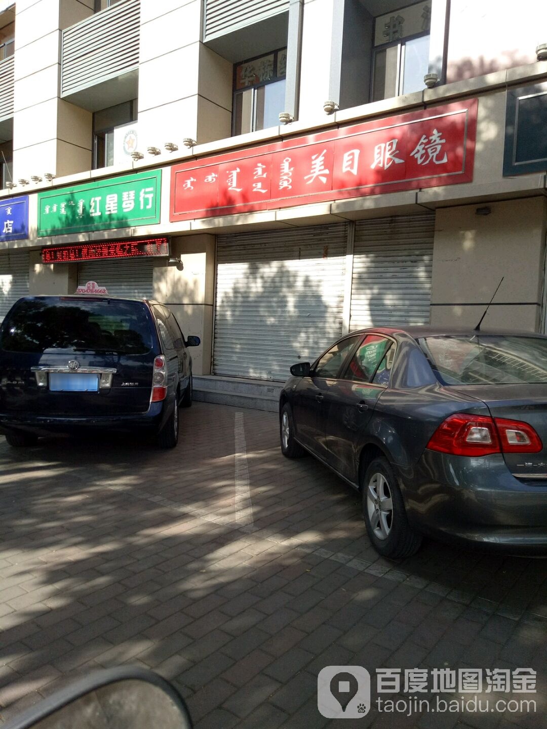 美瞳眼镜(鄂尔多斯大街店)