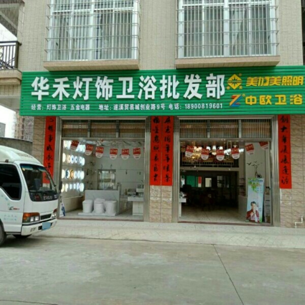 华禾灯饰卫浴批发部