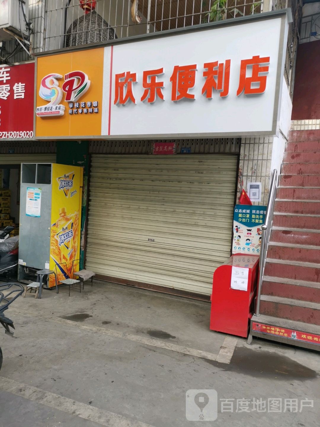 欣芭乐便利店