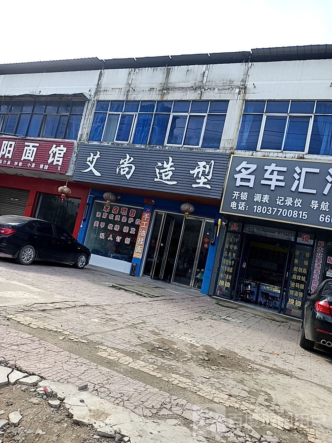 邓州市艾尚造型(南一环路店)