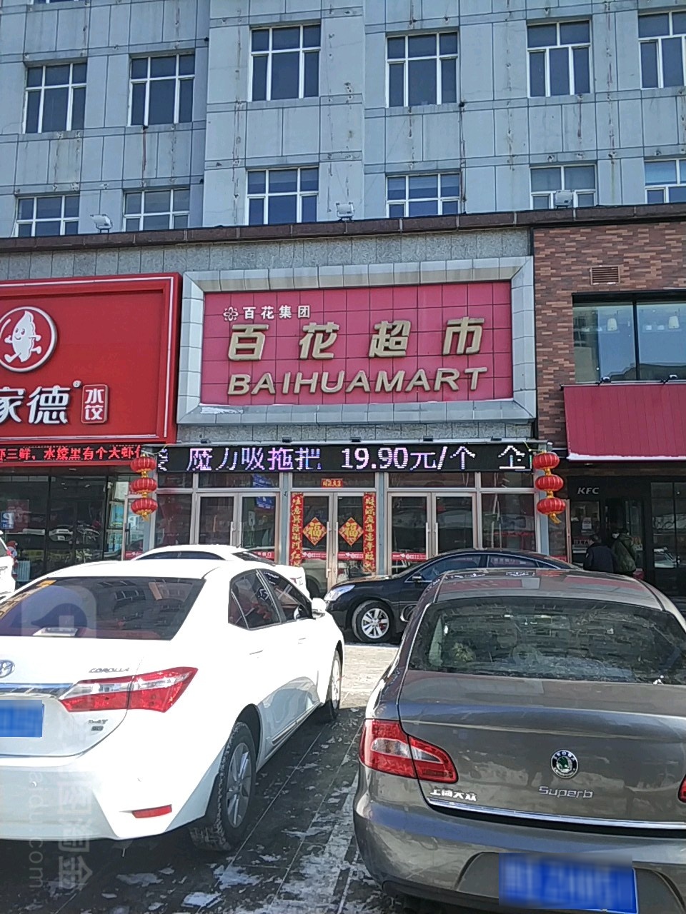 白花超市(卜奎南大街店)