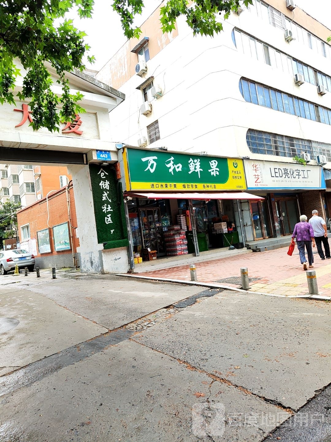 新郑市万和鲜果(新建路店)