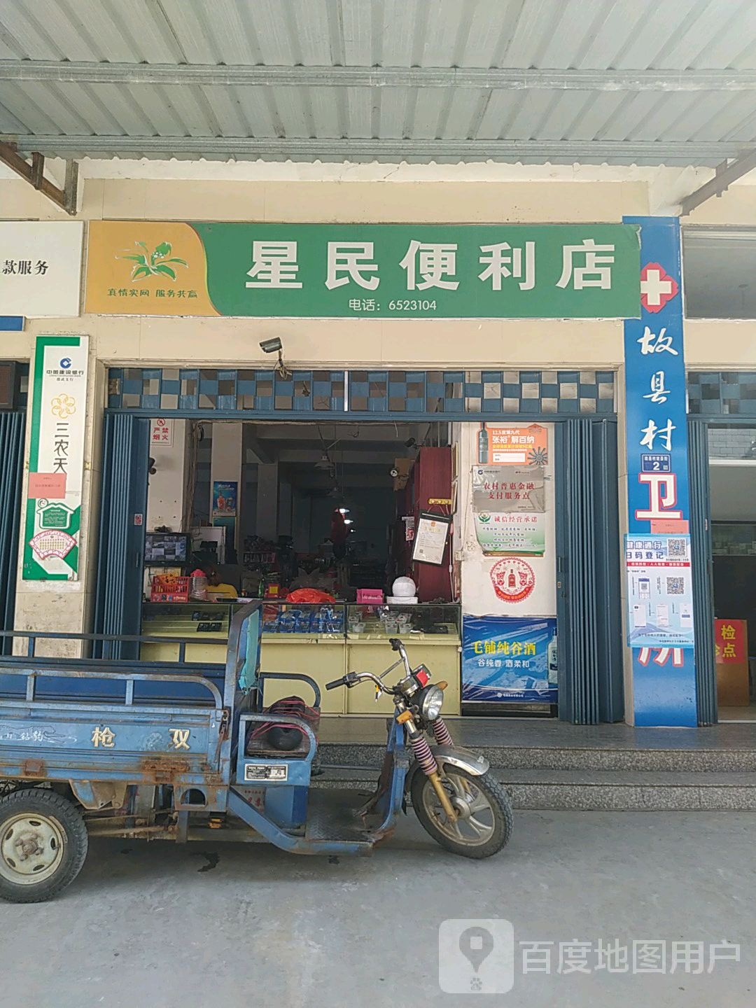 星民便利店