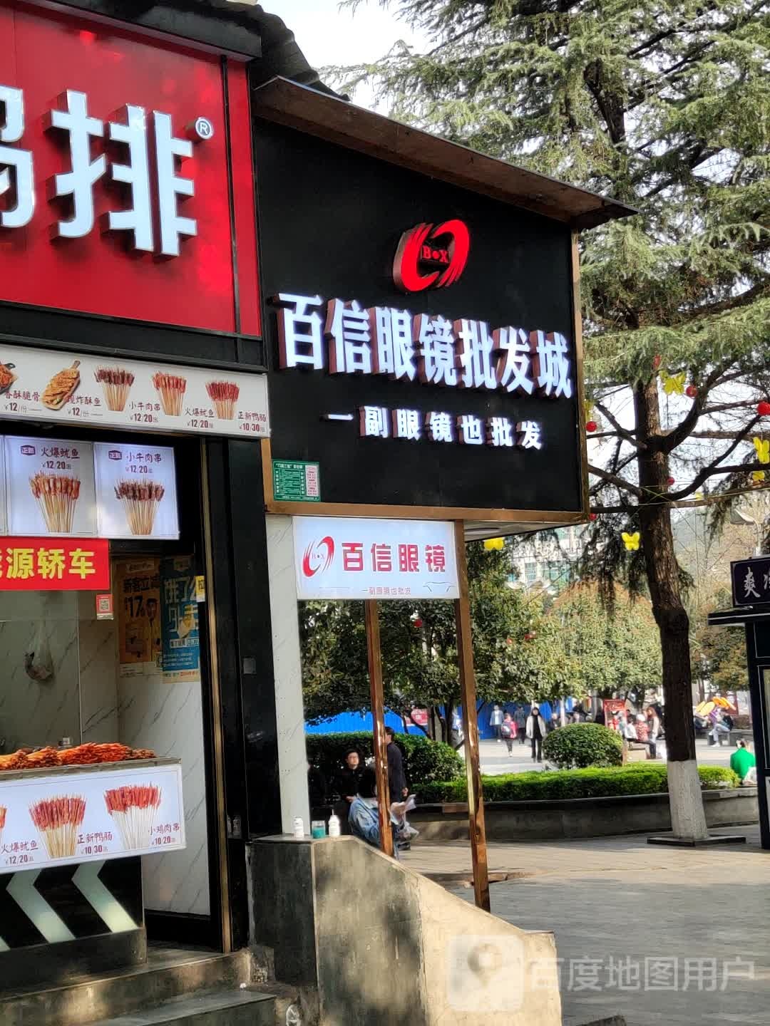 百信眼镜批发城(街心花园店)