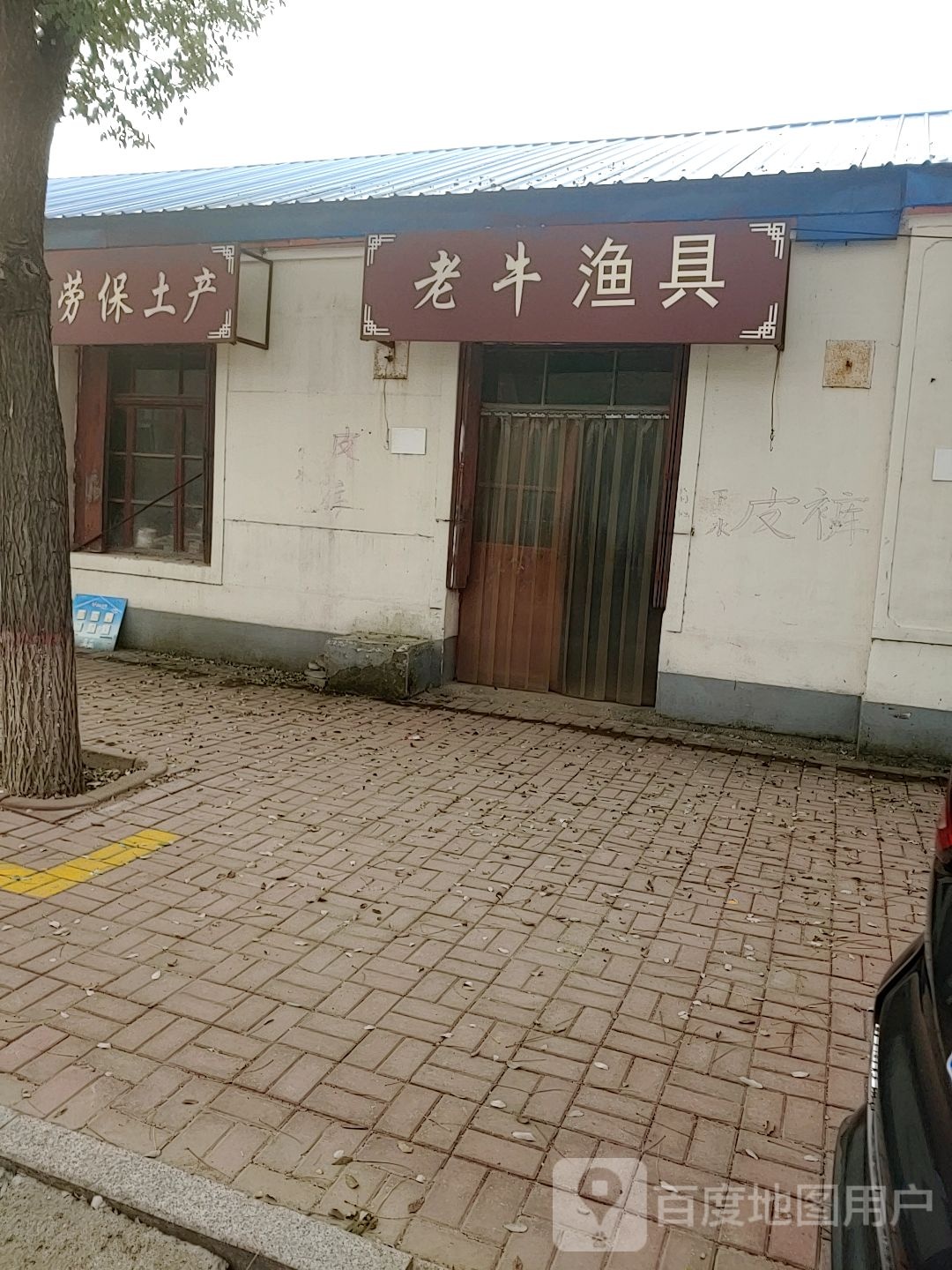 老牛渔具