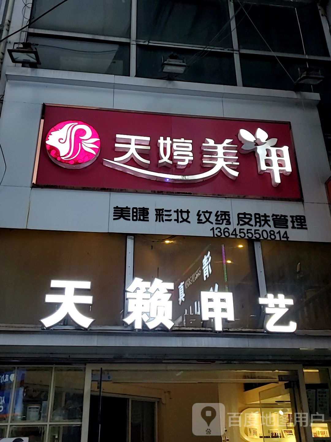 天籁甲艺(大华店)