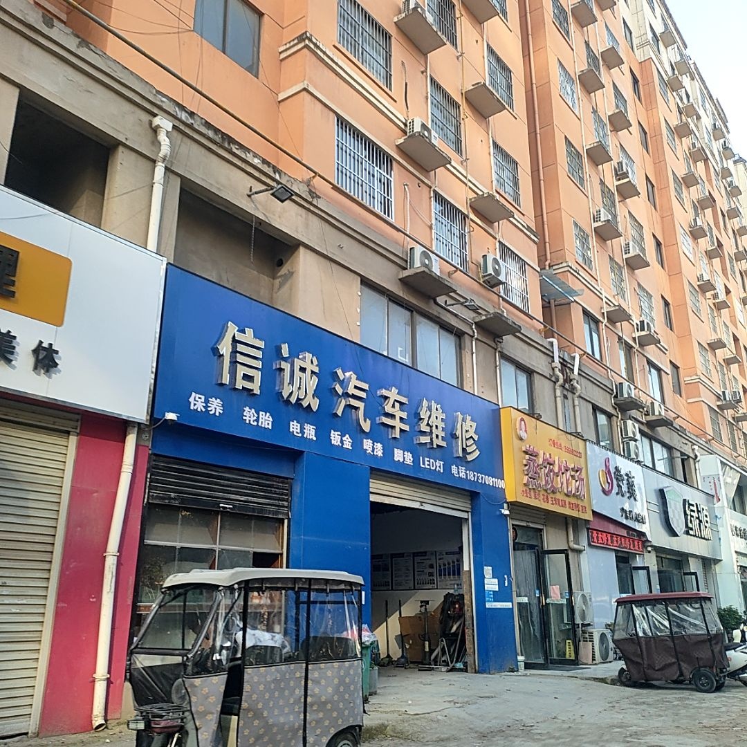 信诚汽车维修