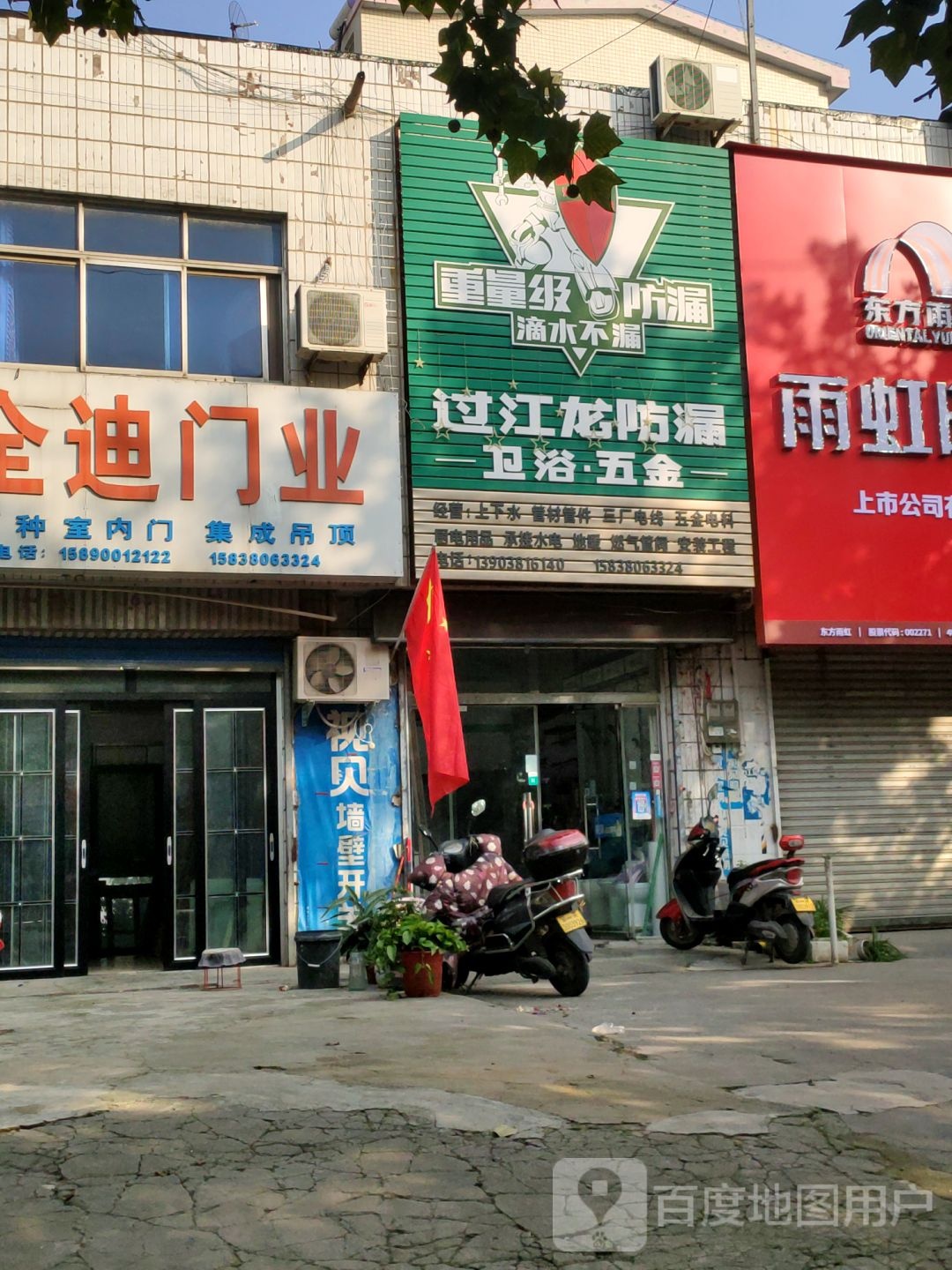 荥阳市过江龙防漏卫浴五金(塔山路店)