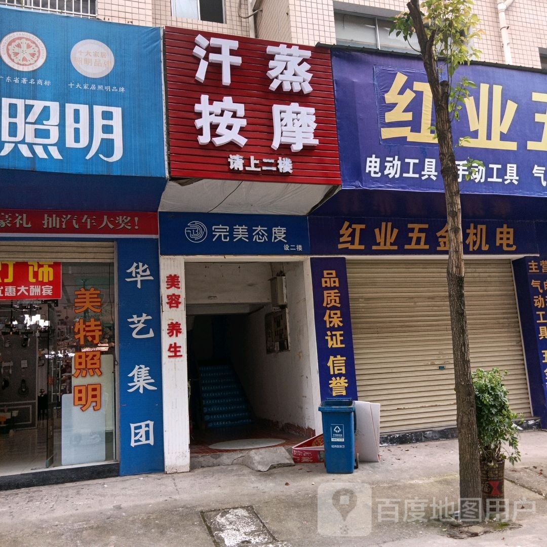 汗蒸按摩店