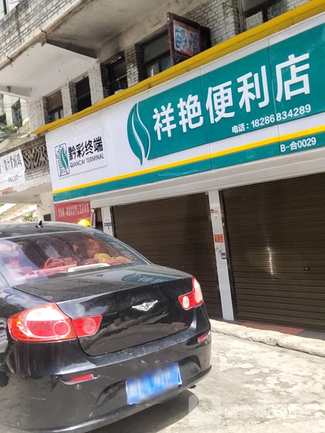 祥艳便利店