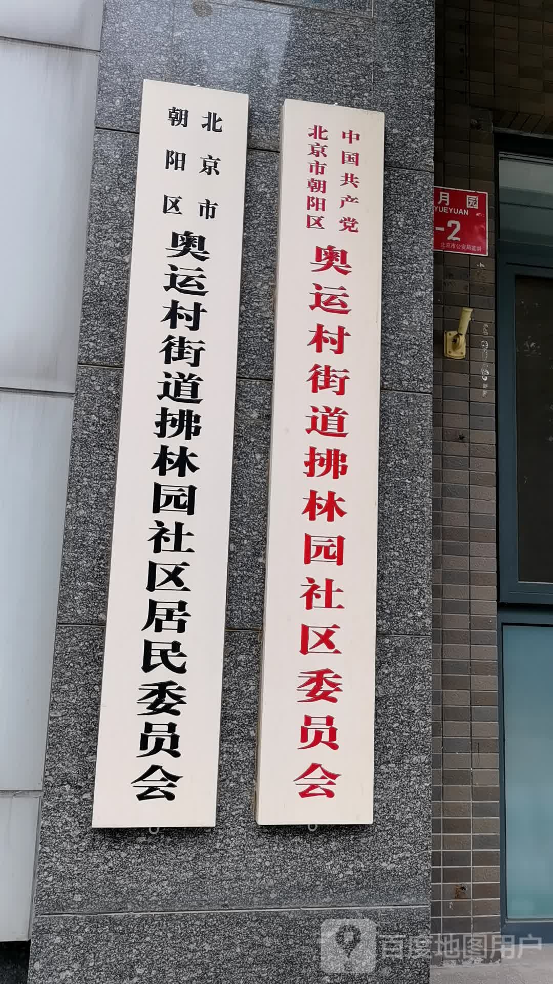 北京市朝阳区奥运村街道