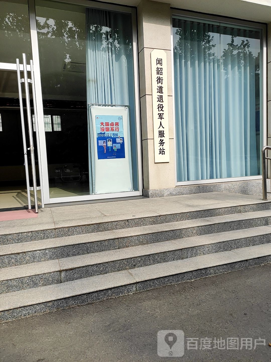 淄博市临淄区闻韶街道退役军人服务站