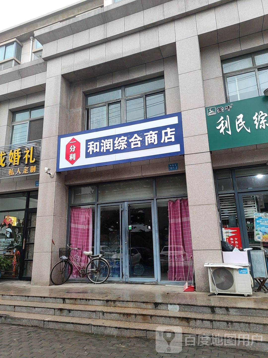 利民综和商店(利民街)