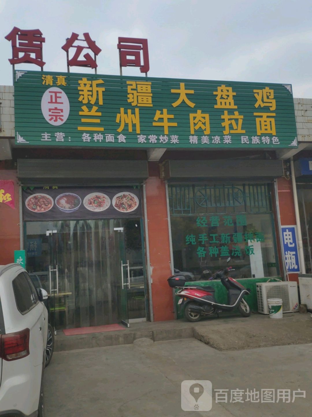 清真正宗新疆大盘鸡兰州牛肉拉面