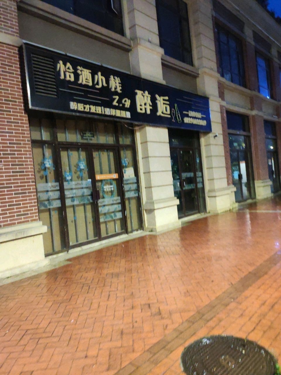 醉逅