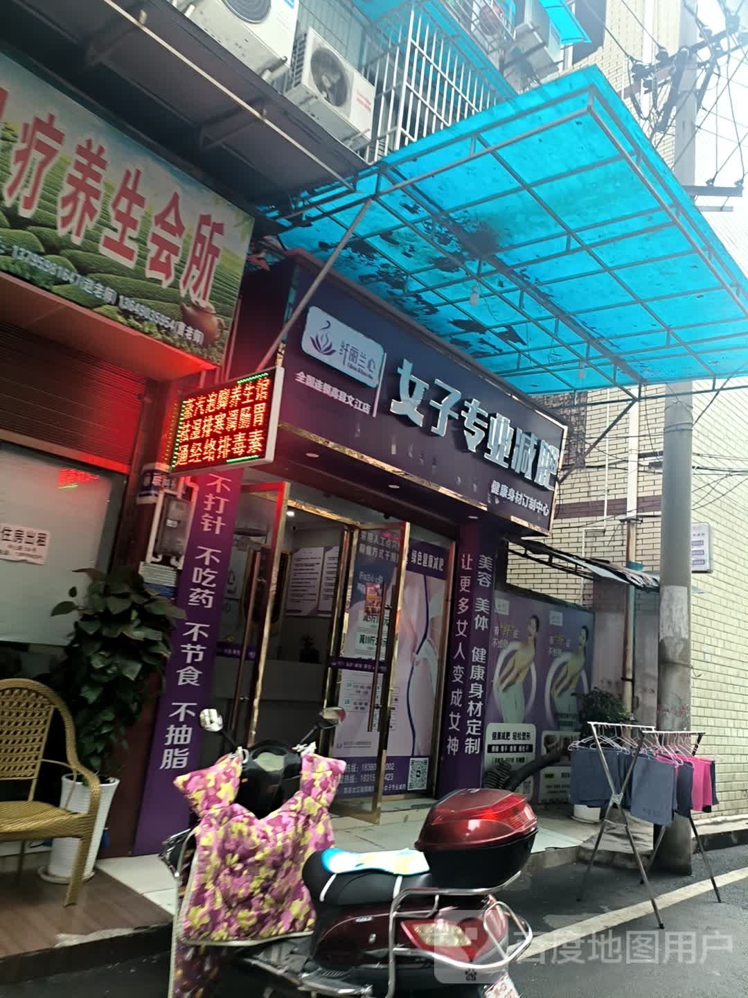 纤丽兰心女子专业减肥(高县文江店)