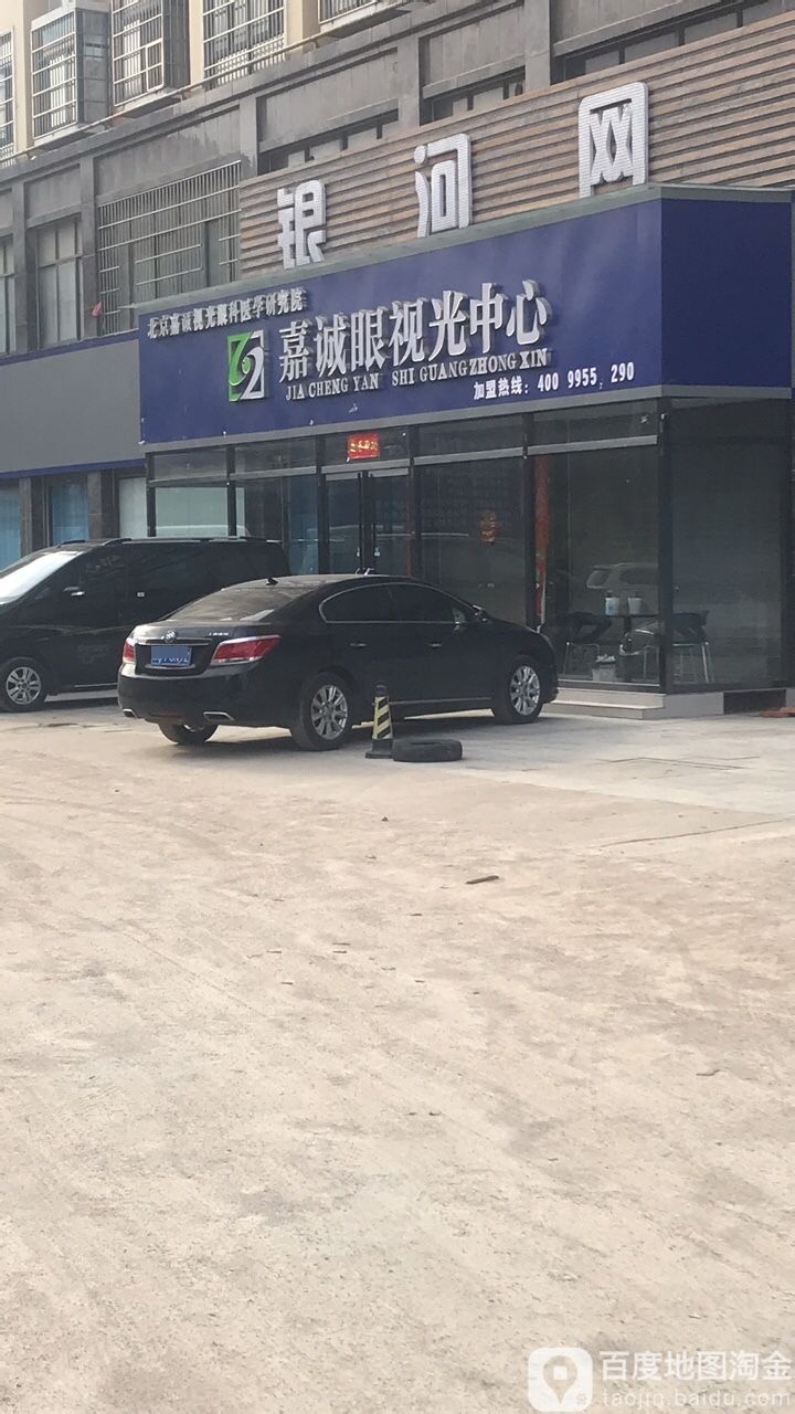 嘉诚眼视光中心