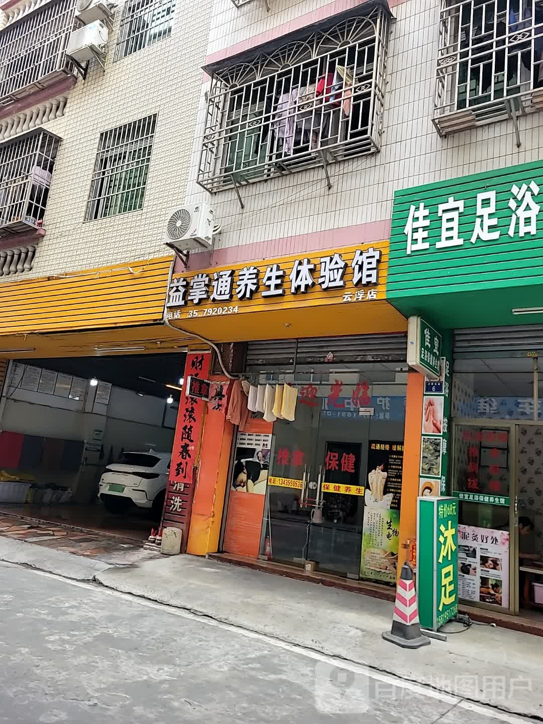 益掌通养生体验馆(云浮店)