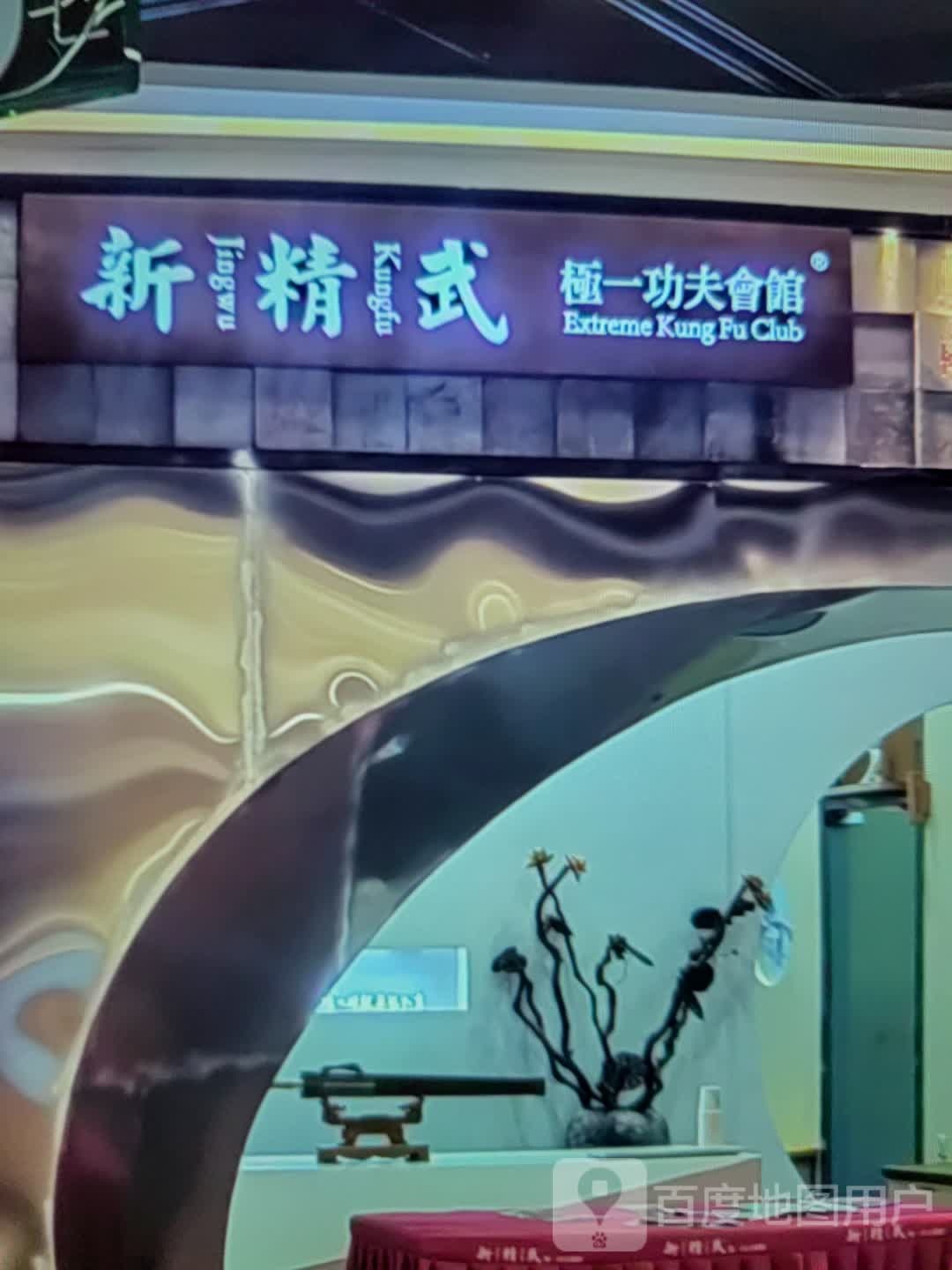 新精武极一功夫道馆(中骏世界城店)