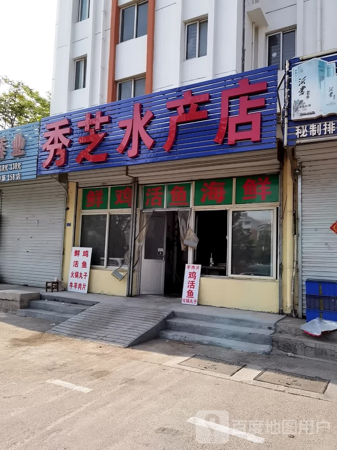 秀芝水产店