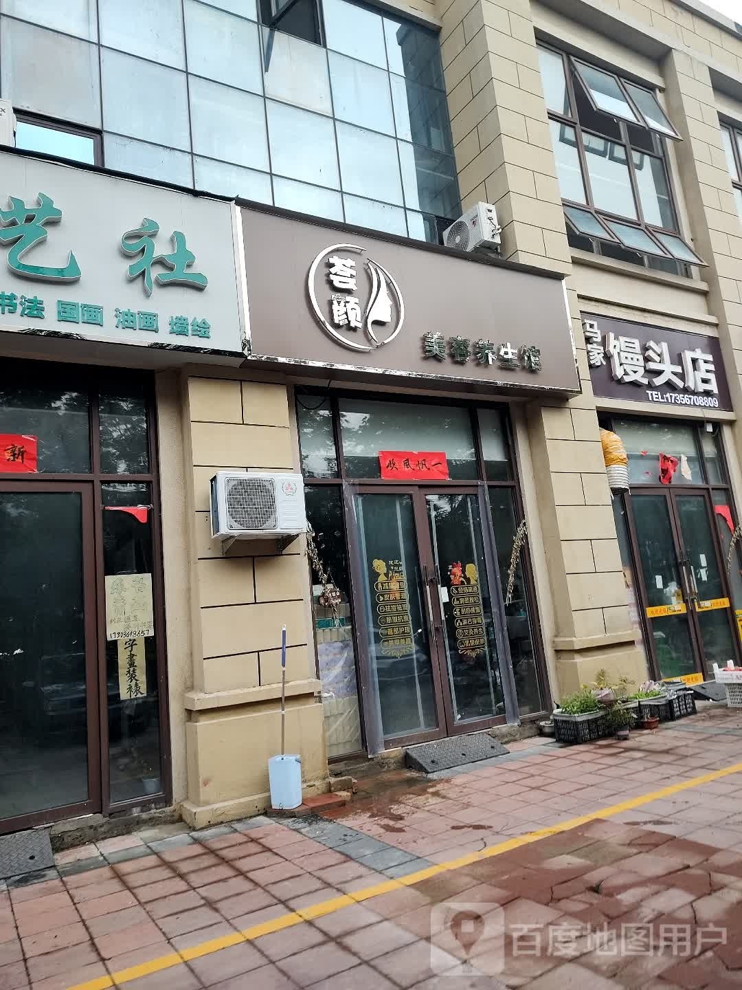 荟颜美容养生(左岸小镇店)