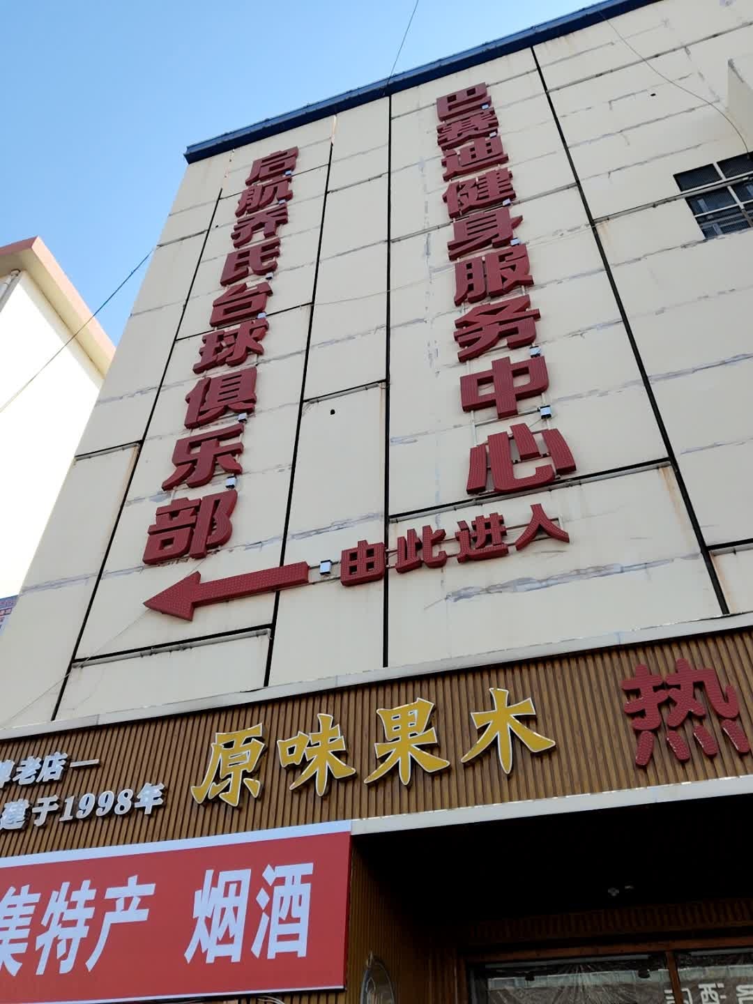 启航乔氏台球俱乐部