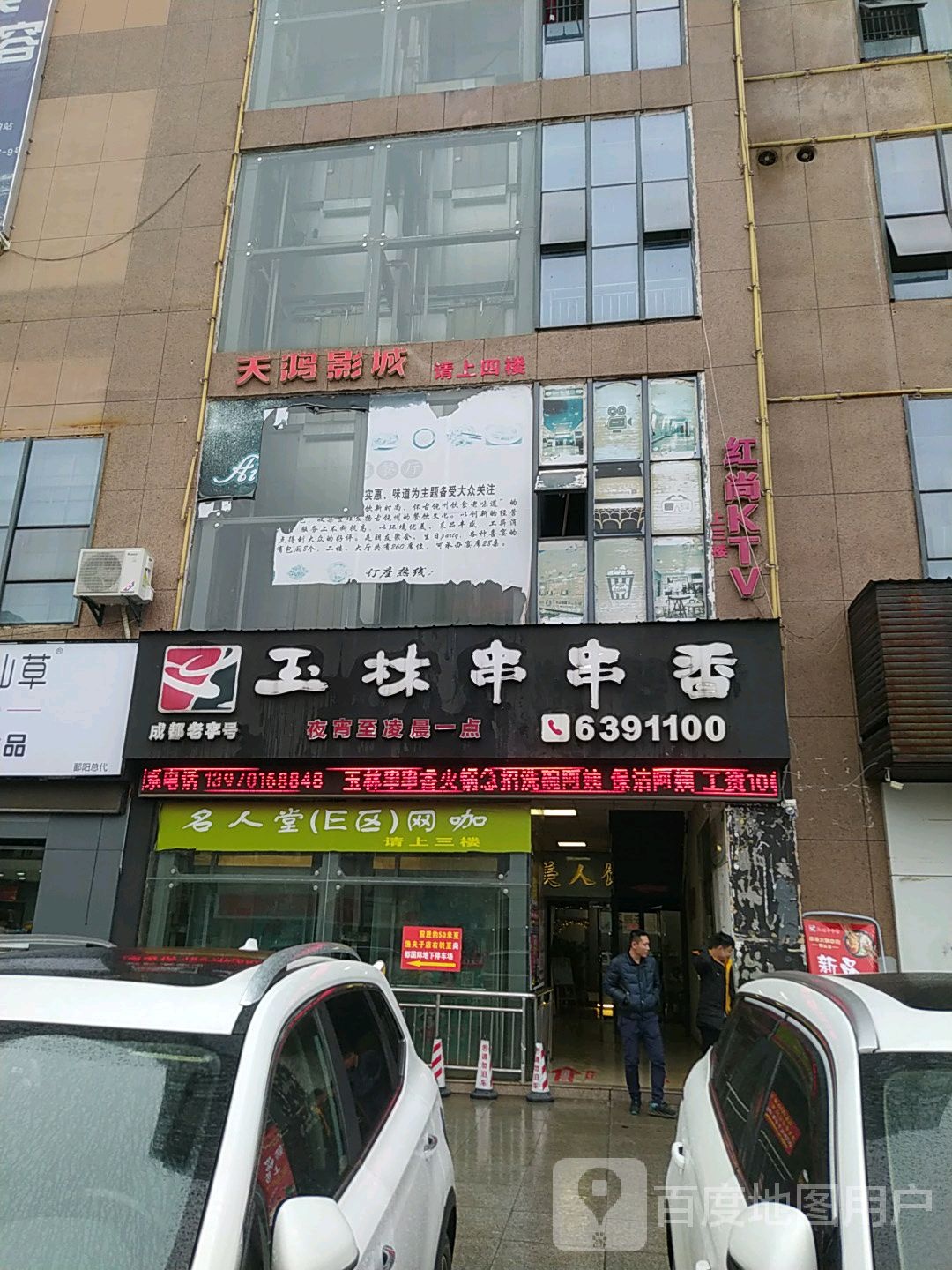 天鸿影城(鄱阳县店)