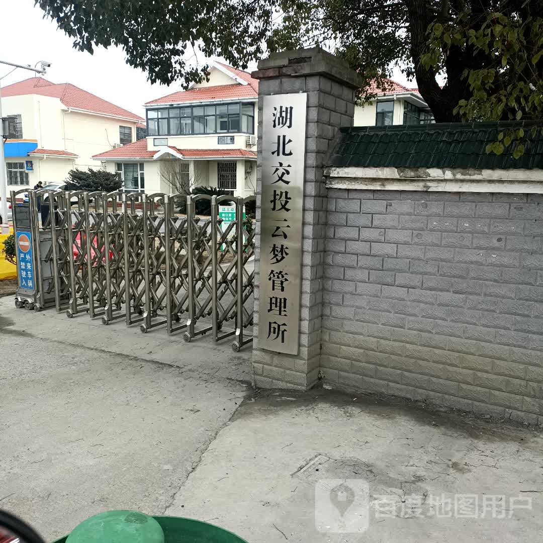 湖北交投随岳高速公路运营管理有限公司云梦管理所