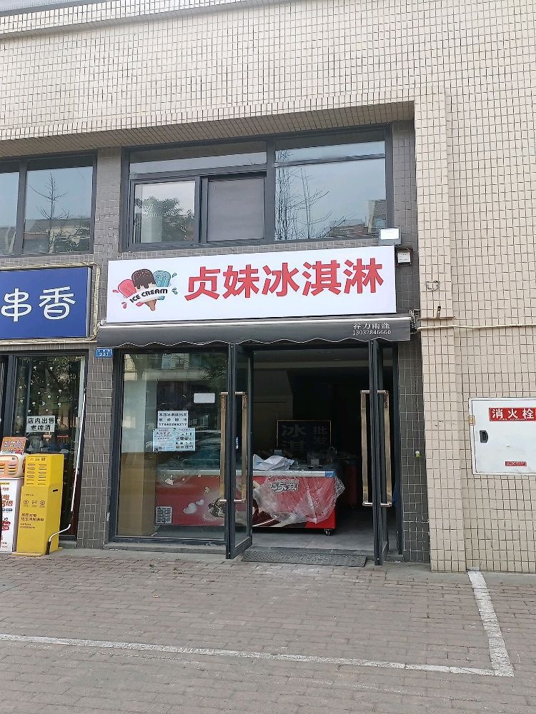 贞妹冰琪淋