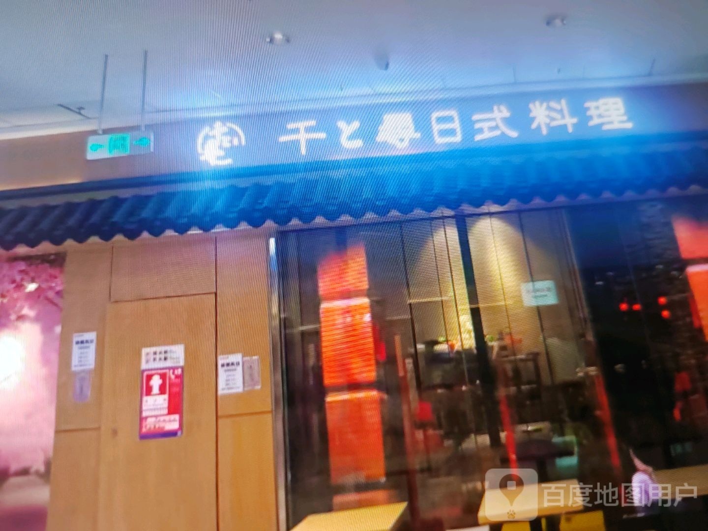 寻岸涅千骐日式料理(百色天洲嘉乐城店)