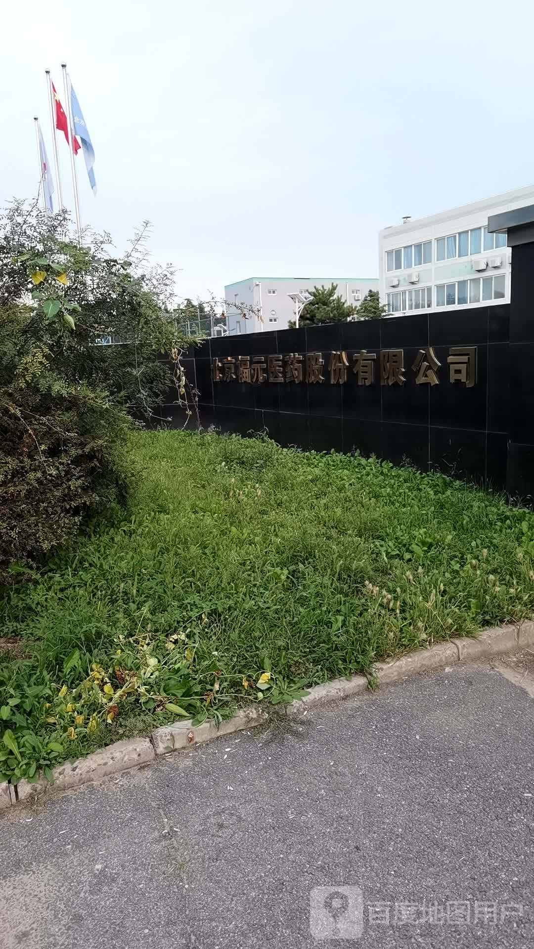 北京福元医药股分有限公司