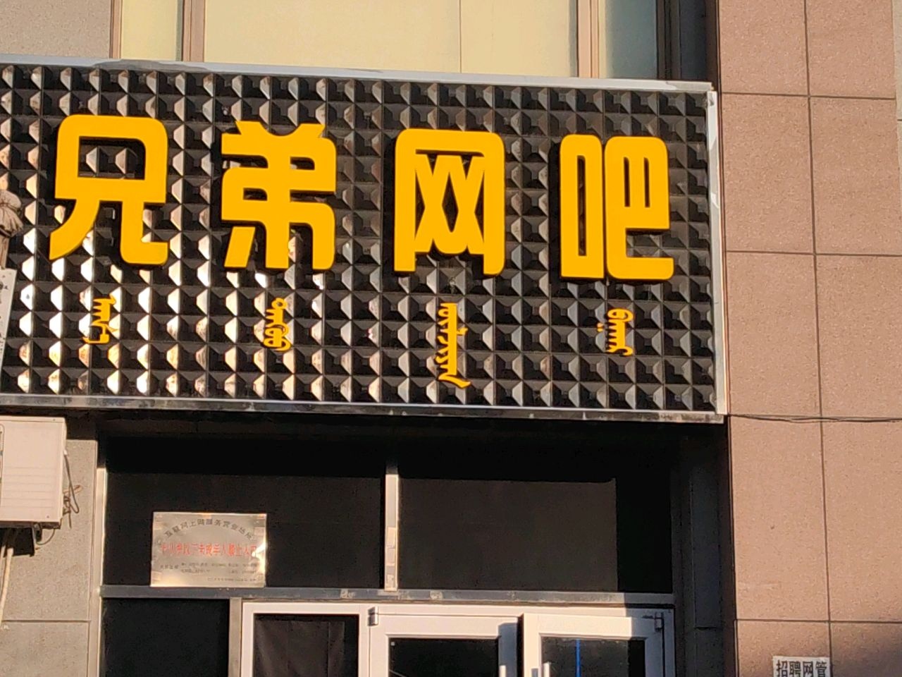 抟兄弟刮座网吧(民生大街店)