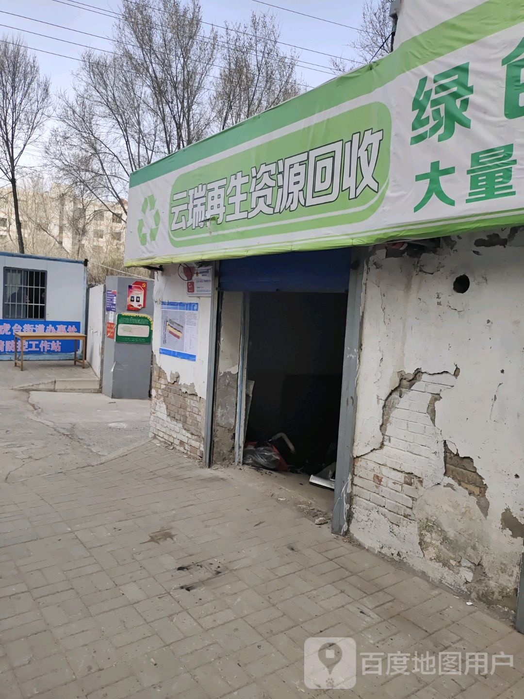 云瑞再生资源回收